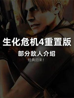 生化危機(jī)4重置版，部分?jǐn)橙苏故荆?#生化危機(jī) #單機(jī)游戲 #生化危機(jī)4重制版