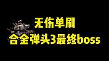 合金3这最终boss强度不太行啊#合金弹头 #街机 