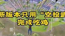 挑战新版本只用“空投武器”完成吃鸡
