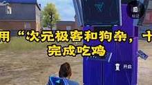 挑战只用“次元极客和狗杂，十字弩”完成吃鸡
