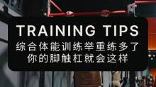 综合体能训练举重练多了，脚触杠就会这样#综合体能训练 #crossfit #举重 #脚触杠 #倒立撑