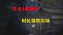 《生化危机4》，重制版他来了。村长强势出场#生化危机4重制版 #游戏解说 #单机游戏 #影视解说