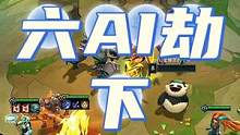 六AI三星劫？谁还说这把玩的不行！#云顶之弈 #金铲铲之战
