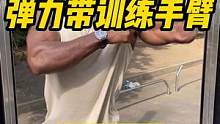 一根弹力带 带你练出麒麟臂#精神氮泵 #要做一个猛男 #该有的肌肉线条 #关注我跟我涨知识一起锻炼 