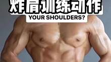 只要多一个动作就能练炸肩部！#健身干货 #精神氮泵 #胸肌训练 #关注我跟我涨知识一起锻炼 #要做一