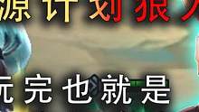 云顶之弈：这局狼人我卷的很开心，就是玩完血压有点高罢了。 #云顶之弈