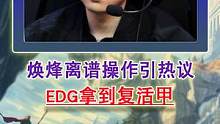 众解说看幻锋关键团战离谱操作葬送比赛！edg拿到前二#lpl主播锐评  #2023lpl春季赛 