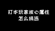 明日之后：核心属性怎样挑选？除了种类还有数值