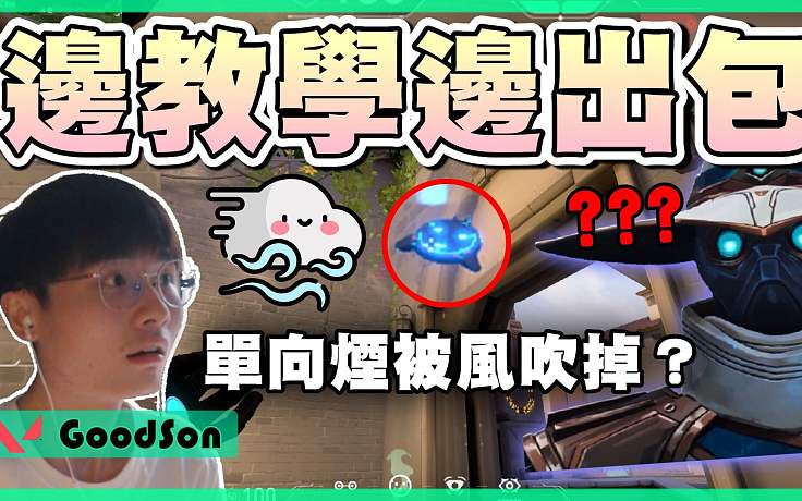 【無畏契約】邊教學(xué)邊出包？單向煙也要考量風(fēng)速…│瓦羅蘭特│VALORANT│乖兒子