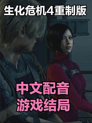 最終BOSS用16W一發(fā)火箭筒搞定《生化危機(jī)4重制版》游戲結(jié)局 #生化危機(jī)4重制版  #單機(jī)游戲  