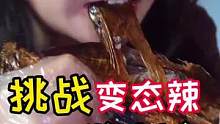 耒阳小姐姐挑战酱板鱼，辣到怀疑人生，猜猜小姐姐拿到奖金想去干嘛？？#美食   #户外   #街访  