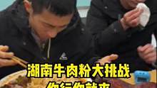 刘大哥来了！！！挑战三两牛肉粉能否轻松拿捏？#街头 #挑战 #嗦粉
