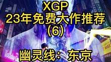 《幽灵线：东京》4月12日登录XGP，比小黑盒30块入手还便宜#幽灵线东京 #steam游戏 #xg