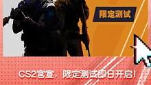 CS2官宣，限定测试即日开启！或许这才是电竞游戏升级该有的模式 #CS #CSGO #CS2 #反恐