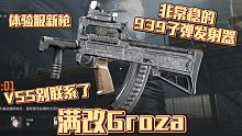 满改枪体验:Groza居然这么好压，VSS别联系我了我怕狗哥误会