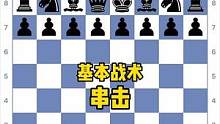 基本战术系列：第二课-串击#国际象棋 #Chess