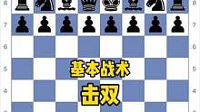 基本战术系列：第一课-击双#国际象棋 #Chess