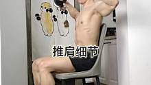 新手练肩必，看看推肩细节#健身 #好身材练起来 #自律 #肩部训练 