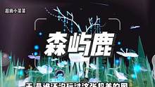 “听说森林的深处住了一只小鹿精灵，有缘之人才见他一面。”
#蛋仔派对 #治愈系蛋仔