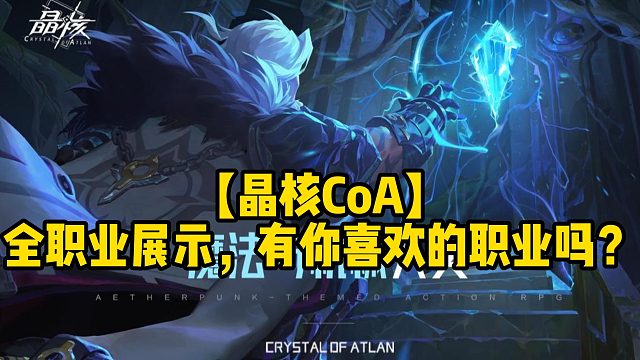 【晶核CoA】全职业展示，有你喜欢的职业吗？