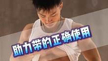 助力带你用对了么#健身 #自律 #助力带
