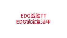 EDG战胜TT，EDG锁定复活甲#lpl #edg