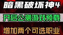 《暗黑破坏神4》已经开启游戏预载，公测将于3月25号0点开启，增加了死灵法师和德鲁伊两个新职业#暗黑