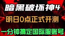 战网国际服账号注册太麻烦？豆皮教你一分钟搞定！暗黑4明天凌晨0点正式开测#单机游戏 #暗黑破坏神4 