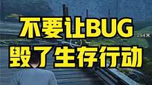 不要让BUG毁了生存行动！【黎明觉醒：生机】 #黎明觉醒 #黎明觉醒生机 #黎明觉醒生存行动