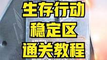生存行动稳定区通关教程来了！【黎明觉醒：生机】 #黎明觉醒 #黎明觉醒生机 #黎明觉醒生存行动