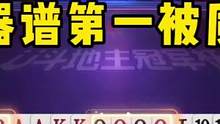 兵器谱第一被质疑，究竟发生了什么？掘开如此的惶恐！#JJ斗地主