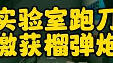 #逃离塔科夫 实验室跑刀 缴获榴弹炮（最近休息几天不直播）