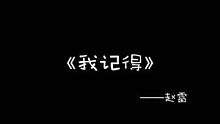 句句不提母亲，字字有妈妈，#我记得 赵雷的神作，挺一下。#赵雷 #妈妈