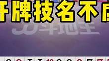 掘开牌技名不虚传，明牌打不出这效果，不愧是兵器谱第一！#JJ斗地主
