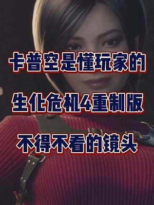 卡普空是懂玩家的！生化危機4重制版不得不看的鏡頭。#生化危機4重制版 #卡普空 #艾達王 #單機游戲