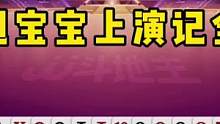 旭旭宝宝牌技究竟怎么样？就连阿酒和掘开都对其赞不绝口！#JJ斗地主