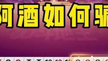 阿酒牌技名不虚传，连赢四局挺进决赛，不愧是冠军选手！#JJ斗地主