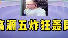 高源教科书式演绎JJ干瞪眼，能赢五炸才叫高手！