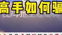 史上最牛骗炸，这操作真是绝了，看完让你心服口服！#JJ斗地主