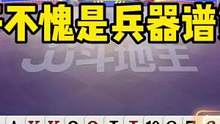 掘开精彩牌局大合集，考虑30秒扔出6666炸，不愧是兵器谱第一#JJ斗地主