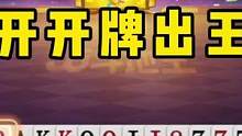 兵器谱第一就可以这么嚣张？掘开开局扔王炸，解说都看呆了！#JJ斗地主