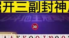 斗地主只服掘开，三副封神之战，明牌都打不出这操作，太牛了！#JJ斗地主
