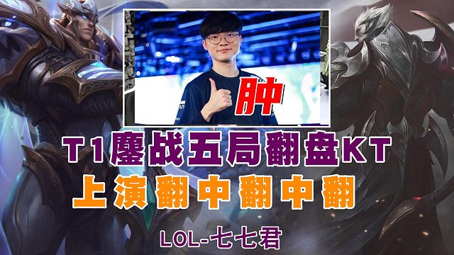 t1对阵kt季后赛首轮！上演翻中翻中翻！弹幕：这就是s13总决赛？