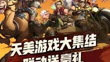 天美联盟一起合金，14款天美系游戏联动送豪礼！#合金弹头 #合金弹头觉醒
