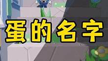 蛋仔派对：《蛋的名字》！#蛋仔派对 #奇奇怪怪的蛋仔玩法 #蛋仔小剧场 #游戏日常 #下饭操作 #e