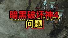 暗黑破坏神4问题汇总解决方法 #暗黑破坏神4