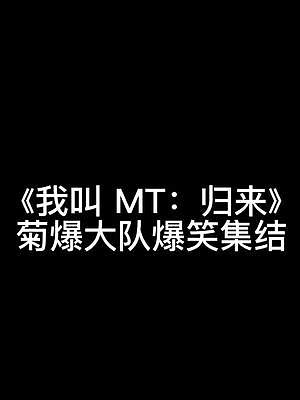 # 我叫MT歸來，經(jīng)典游戲回歸，福利禮包送到手軟！ #誰讓我是MT #輕松上手快樂上頭