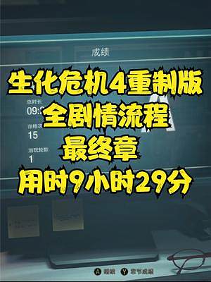 生化危機4重制版全劇情流程最終章用時9小時29分 #生化危機4重制版#生化危機4#steam#PS5