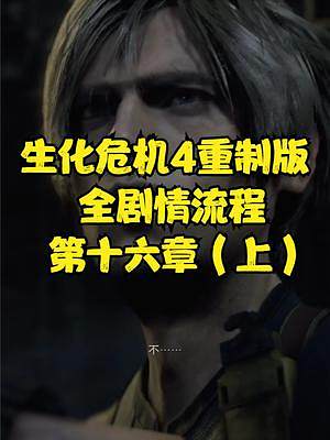 生化危機4重制版 全劇情流程 第十六章（上）#生化危機4重制版 #生化危機4#steam#xbox#