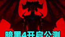 暗黑4公测，教你怎么0门槛参加 保姆级教程收好#暗黑破坏神  #多人游戏